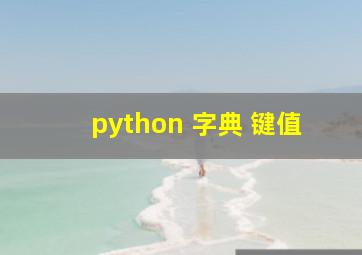 python 字典 键值